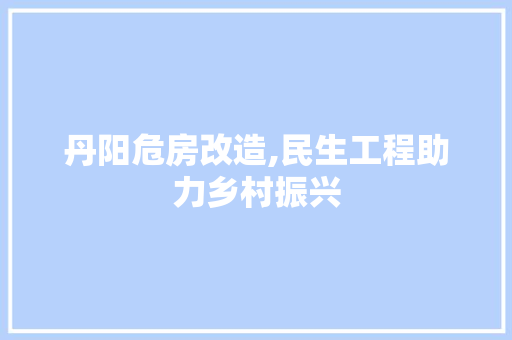 丹阳危房改造,民生工程助力乡村振兴 室内设计