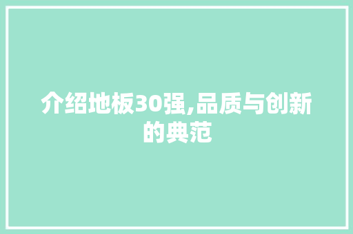 介绍地板30强,品质与创新的典范 室内设计