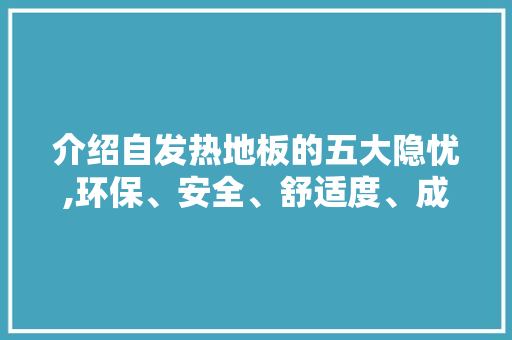 介绍自发热地板的五大隐忧,环保、安全、舒适度、成本与耐用性 客厅装修