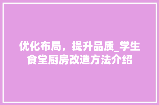 优化布局，提升品质_学生食堂厨房改造方法介绍