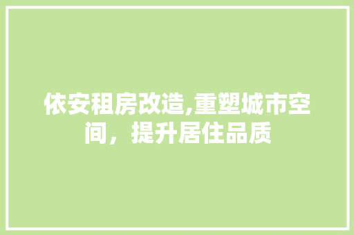 依安租房改造,重塑城市空间，提升居住品质 卧室装修