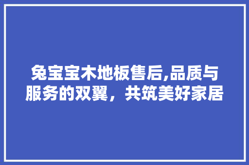 兔宝宝木地板售后,品质与服务的双翼，共筑美好家居生活 卧室装修