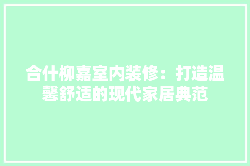合什柳嘉室内装修：打造温馨舒适的现代家居典范 卧室装修