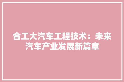 合工大汽车工程技术：未来汽车产业发展新篇章 卧室装修