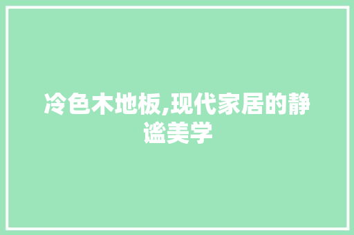 冷色木地板,现代家居的静谧美学 卧室装修