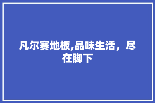 凡尔赛地板,品味生活，尽在脚下 木雕艺术