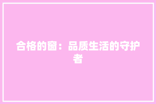 合格的窗：品质生活的守护者 卧室装修