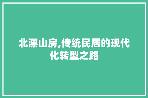 北漂山房,传统民居的现代化转型之路 卧室装修