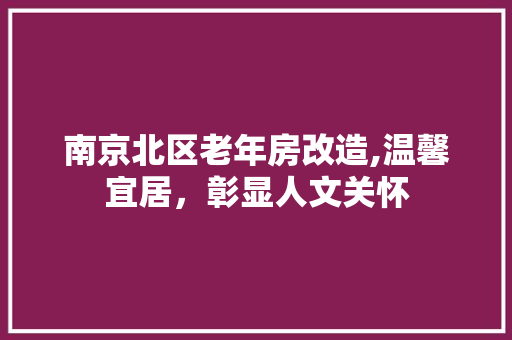 南京北区老年房改造,温馨宜居，彰显人文关怀 室内设计