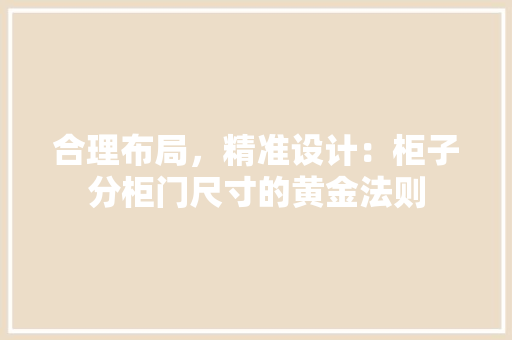 合理布局，精准设计：柜子分柜门尺寸的黄金法则 卧室装修