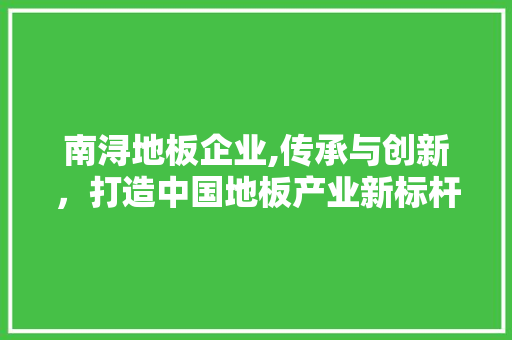南浔地板企业,传承与创新，打造中国地板产业新标杆 卧室装修