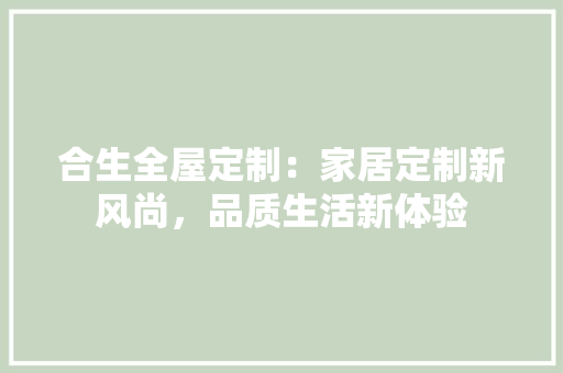 合生全屋定制：家居定制新风尚，品质生活新体验 卧室装修