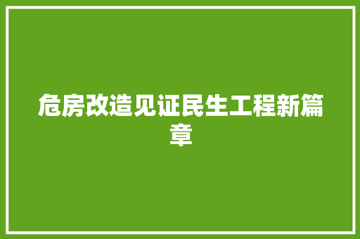 危房改造见证民生工程新篇章 卧室装修