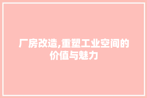厂房改造,重塑工业空间的价值与魅力 地板材料