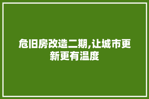 危旧房改造二期,让城市更新更有温度 现代风格装饰