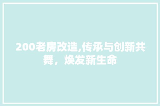 200老房改造,传承与创新共舞，焕发新生命 家居装修