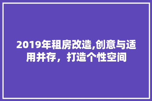 2019年租房改造,创意与适用并存，打造个性空间 卧室装修