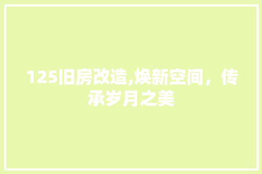 125旧房改造,焕新空间，传承岁月之美 中式风格装饰