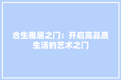 合生雅居之门：开启高品质生活的艺术之门 卧室装修