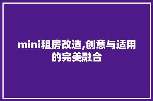 mini租房改造,创意与适用的完美融合 软装设计
