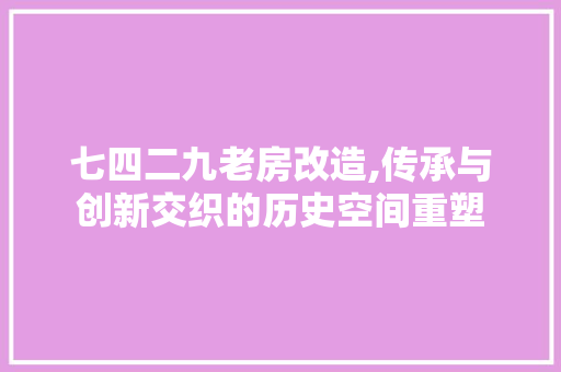 七四二九老房改造,传承与创新交织的历史空间重塑 地板材料