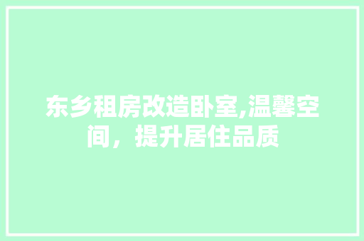 东乡租房改造卧室,温馨空间，提升居住品质 地板材料