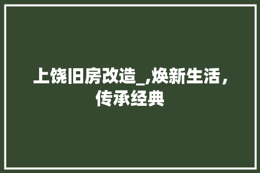 上饶旧房改造_,焕新生活，传承经典 木雕艺术