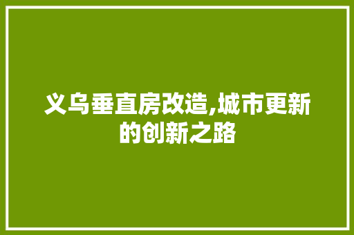 义乌垂直房改造,城市更新的创新之路 软装设计