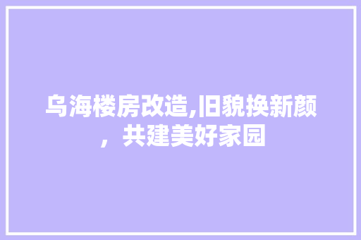 乌海楼房改造,旧貌换新颜，共建美好家园 客厅装修