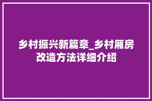 乡村振兴新篇章_乡村厢房改造方法详细介绍 软装设计