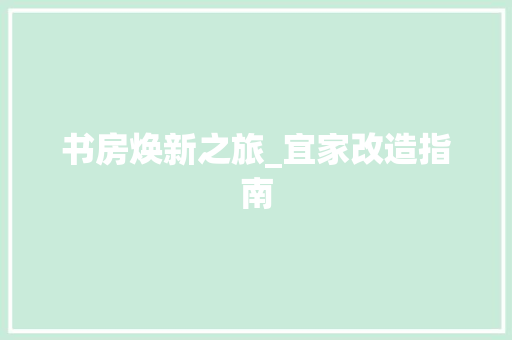 书房焕新之旅_宜家改造指南
