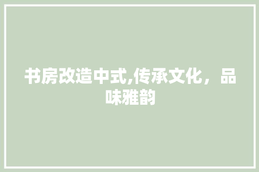 书房改造中式,传承文化，品味雅韵 地板材料