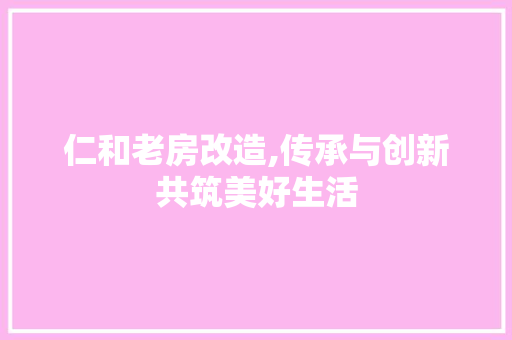 仁和老房改造,传承与创新共筑美好生活 中式风格装饰