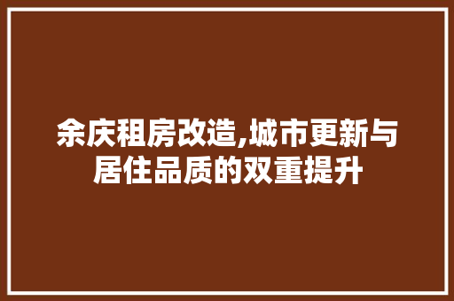 余庆租房改造,城市更新与居住品质的双重提升 室内设计