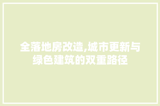 全落地房改造,城市更新与绿色建筑的双重路径