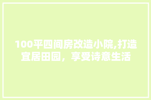 100平四间房改造小院,打造宜居田园，享受诗意生活 客厅装修