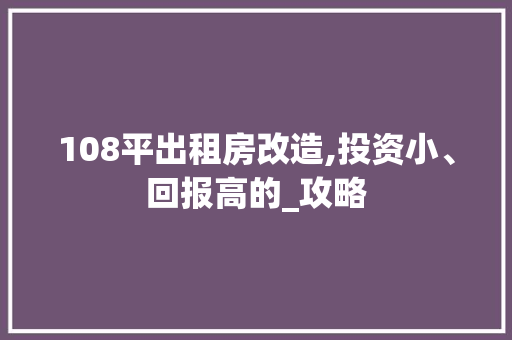 108平出租房改造,投资小、回报高的_攻略 木雕艺术