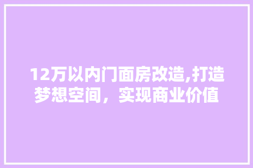 12万以内门面房改造,打造梦想空间，实现商业价值 软装设计