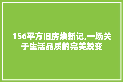 156平方旧房焕新记,一场关于生活品质的完美蜕变 中式风格装饰