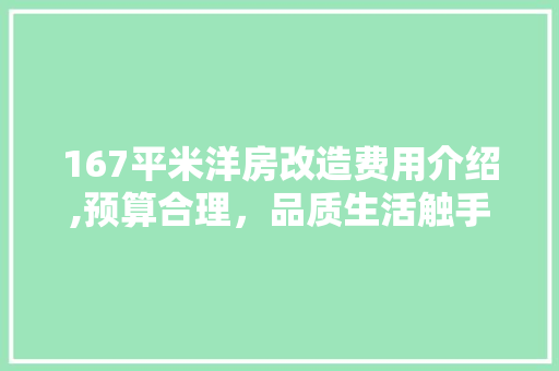 167平米洋房改造费用介绍,预算合理，品质生活触手可及 家居装修