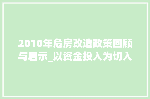 2010年危房改造政策回顾与启示_以资金投入为切入点 中式风格装饰