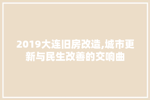 2019大连旧房改造,城市更新与民生改善的交响曲 地板材料