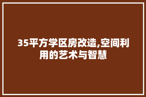 35平方学区房改造,空间利用的艺术与智慧 室内设计