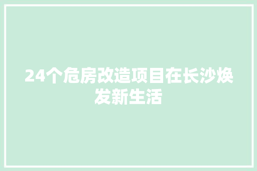 24个危房改造项目在长沙焕发新生活 软装设计
