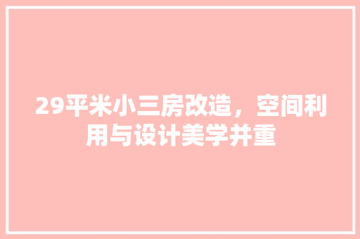29平米小三房改造，空间利用与设计美学并重 室内设计