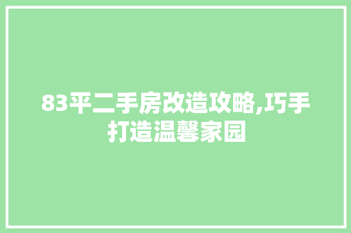 83平二手房改造攻略,巧手打造温馨家园 现代风格装饰