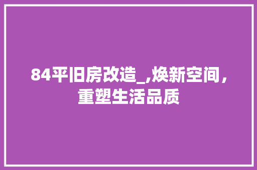 84平旧房改造_,焕新空间，重塑生活品质 中式风格装饰