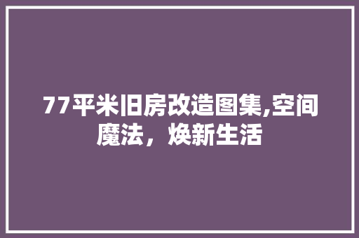 77平米旧房改造图集,空间魔法，焕新生活 卧室装修