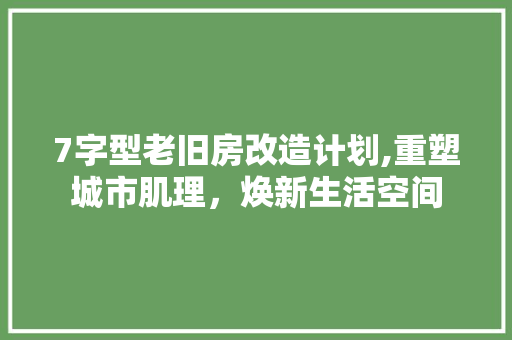 7字型老旧房改造计划,重塑城市肌理，焕新生活空间 卧室装修