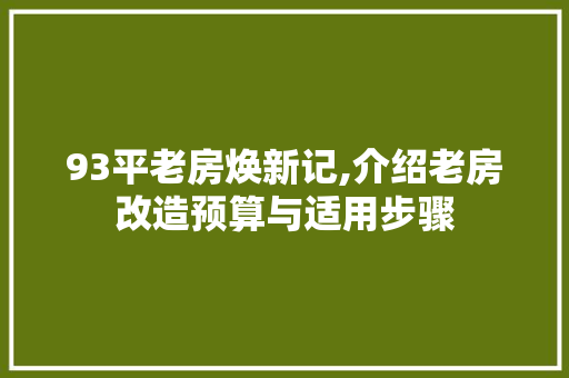 93平老房焕新记,介绍老房改造预算与适用步骤 客厅装修